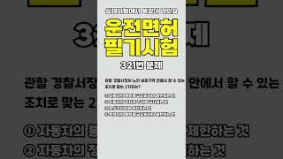 운전면허시험에서 똑같이 나와요~ /  321번문제 / 전체영상은 설명란에..