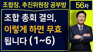 총회결의무효소송-조합총회 결의, 이렇게 하면 무효됩니다(1~6) (공-56)