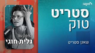 סטריט טוק | פרק 32: גלית חוגי