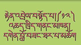 རྗེ་ཙོང་ཁ་བས་མཛད་པའི༼ རྟེན་འབྲེལ་བསྟོད་པ༽༡༢དགེན་བློ་བཟང་ཐར་པ་མཆོག Praise to Dependent Origination-12