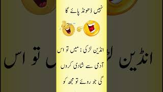 Urdu Lateefay | Aaj Ka Lateefa | jokes video | Jokes And Jokes Lateefa #shorts