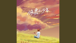 晚霞和少年