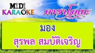 มอง - สุรพล สมบัติเจริญ | MIDI KARAOKE มิดี้ คาราโอเกะ