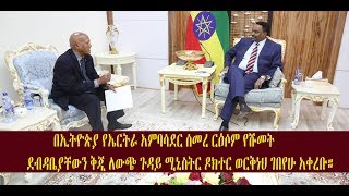 በኢትዮጵያ የኤርትራ አምባሳደር ሰመረ ርዕሶም የሹመት ደብዳቤያቸውን ቅጂ ለውጭ ጉዳይ ሚኒስትር ዶክተር ወርቅነህ ገበየሁ አቀረቡ።