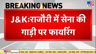 Jammu Kashmir News: जम्मू-कश्मीर के राजौरी में सेना की गाड़ी पर फायरिंग | Breaking News