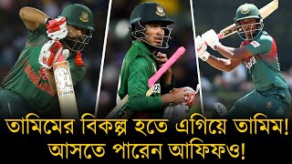 এক আসরের ওপেনার অথবা লং টার্ম ব্যাকআপ - তামিমের বিকল্প হতে এগিয়ে তামিম! আসতে পারেন আফিফও!