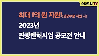 최대 1억 원을 지원합니다! 제14회관광벤처공모전