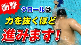 あなたはできる？？腕の力を使わず進むクロールの泳ぎ方