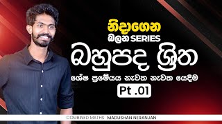 නිදාගෙන බලන්න 06 | ශේෂ ප්‍රමේයය නැවත නැවත යෙදීම | බහුපද ශ්‍රිත 01 | CM with MN