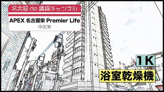 単身者向け・充実設備！【名古屋de賃貸チャンネル】APEX名古屋栄Premier Life/1K/浴室乾燥機/中区栄