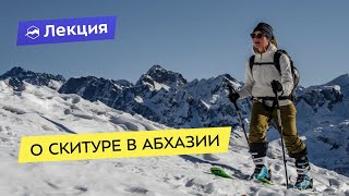 О скитуре в Абхазии