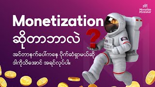 Monetization ဆိုတာဘာလဲ? - Content Creator လုပ်မယ်ဆို ဒီဗီဒီယိုကို အရင်ကြည့်ပါ