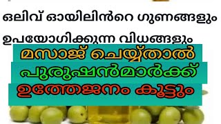 ഒലിവ് ഒയിൽ മസാജ് ചെയ്താലും കഴിച്ചാലും ഗുണങ്ങൾ ഏറെ,, ഉത്തേജനത്തിനും,, വളർച്ചക്കും ബെസ്റ്റ്,, / olive