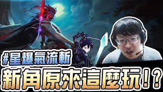 Counter？ Bug？犽凝開玩！別說角色池淺，我練起來連我自己都怕【西門夜說westdoor】