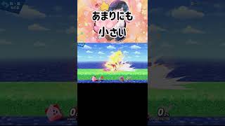 しゃがんだカービィちゃんが最強な件について【スマブラSP】 #スマブラsp #検証 #スマブラ