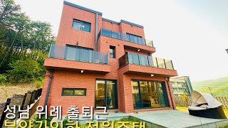 분양가인하] 성남 위례 출퇴근 전원주택 급매 넓은마당 전망좋은 숲세권 전원주택 레이첼