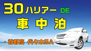 30ハリアーで車中泊　首都高4号線・代々木PA 編