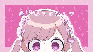 いつかオトナになれるといいね。 /  ( covered by リリぴ ) 歌ってみた