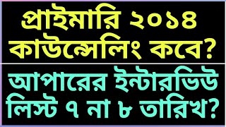 প্রাইমারি ২০১৪ কাউন্সেলিং? | আপার প্রাইমারি ইন্টারভিউ লিস্ট ৭ না ৮ তারিখ? | প্রাইমারি ২০১৭ রেজাল্ট?