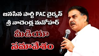 JanaSena Party PAC Chairman Sri Nadendla Manohar Press Meet || Mandapeta || East Godavari