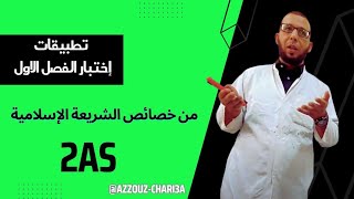 2ثانوي/ تطبيقات درس من خصائص الشريعة الإسلامية لاختبار  الفصل الأول