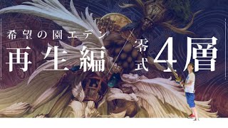 #FF14 #生放送　真夜中の零式消化＆4層後半未予習挑戦！