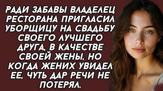 Ради забавы владелец ресторана пригласил уборщицу на свадьбу своего лучшего друга