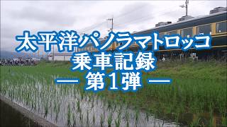 【乗車記録】太平洋パノラマトロッコ［安芸ー高知］第１弾‼