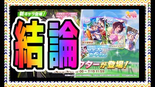 【ゆっくりウマ娘】3分でわかる理事長サポの結論が出たのでどうしたらいいか伝える6.26新シナリオサポガチャ解説動画【biimシステム】