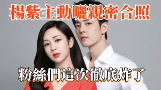 楊紫主動曬與肖戰親密合照,甜膩發文：我愛了很久~沒想到真女友果然是她，全網送上真誠祝福，粉絲們這次徹底炸了！【小娛叭叭叭】#杨紫 #肖战