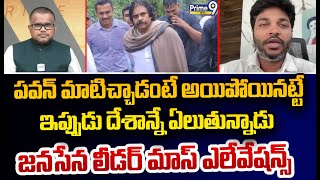 పవన్ మాటిచ్చాడంటే అయిపోయినట్టే ఇప్పుడు దేశాన్నే ఏలుతున్నాడు జనసేన లీడర్ మాస్ ఎలివేషన్స్ | Janasena