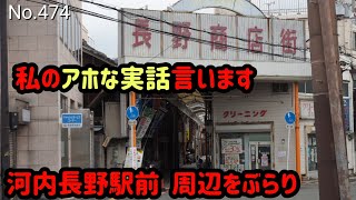 長野商店街、駅前周辺、高野街道【大阪府河内長野市本町９】（南海電車 河内長野駅の周辺　2022.3）