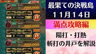 【ロマサガRS】11月14日 最果ての決戦島・七段 満点フルスコア 264万点攻略 編成を解説 ゲキウラ 激裏 陽打・打熱・斬打の井戸 ロマンシングサガリユニバース