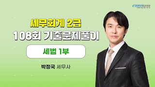 [무료강의] 세무회계 2급 108회 기출문제풀이 (세법1부)