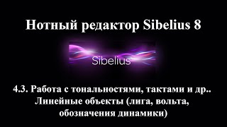 4.3.  Работа с тональностями, тактами и др.   Линейные объекты: лига, вольта, обозначения динамики