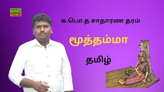 தமிழ் | க.பொ.த.சாதாரணதரம் | மூத்தம்மா |  Tamil | G.C.E O/L | 22.02.2023