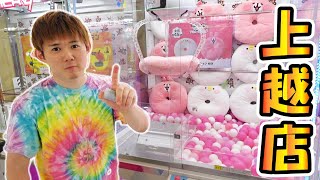 【クレーンゲーム旅】おたちゅう上越店　新潟シリーズ最終章