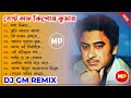 বেষ্ট অফ কিশোর কুমার//Bengali Adhunik Dj Song//Dj GM Remix//👉@musicalpalash