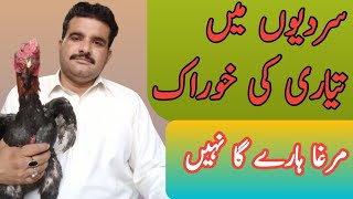 [ Latest New Video Murga Ki Tayari Ki Khurak ] { سردیوں کی اصیل مرغے کی تیاری } Abbas Aseel Official