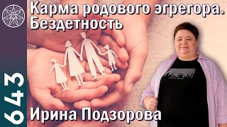 #643 Род воплощенного Духа: карма родового эгрегора, \