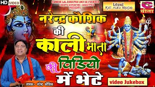 नरेंद्र  कौशिक की काली माता की वीडियो में भेटे - Latest Kali Mata Bhajan - New Haryanvi Bhajan