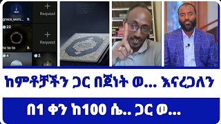 በ1 ቀን ከ100 ሴ.. ጋር ወ...~~ከምቶቻችን ጋር በጀነት ወ... እናረጋለን | faithline #ወንጌል_ይለውጣል | mehamed