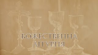 Програма «Одвічний погляд». (Випуск 19) Літургія. Умови її звершення