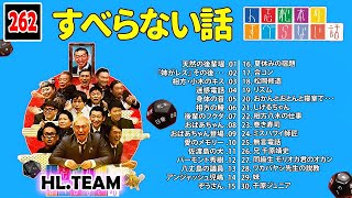 【広告なし】人志松本のすべらない話 人気芸人フリートーク 面白い話 まとめ #262【作業用・睡眠用・聞き流し】