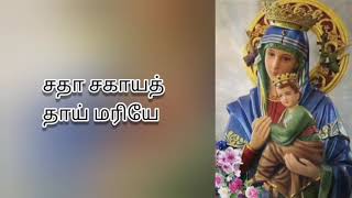 சதா சகாயத் தாய் மரியே | Sadha Sahaya Thai Mariye | Tamil Christian Lyric Video