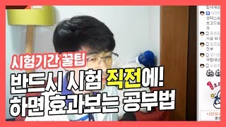 시험 직전에 반드시 하면 좋은 것! 꼭 직전에!!! ★ 공신 강성태