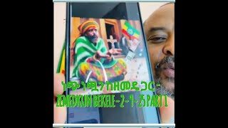 ነጭ ነጯን ከዘመዴ ጋር - ZEMEDKUN BEKELE-2-9-25 PART 2