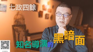 簡單學七政四餘：一個知名導演的黑暗面｜七政四餘教學