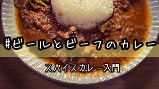 【スパイスカレーレシピ】ビール＆ビーフのカレー