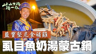 虱目魚一夜干熬成超濃郁湯底 蛤蜊XO醬炒鮮蚵 嘉義產地直送最新鮮美味！加上度假村特有的藍寶堅尼養生雞 這一餐實在太好吃啦！｜上山下海過一夜 精華